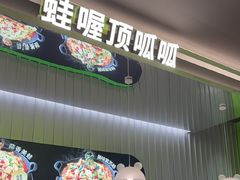 -蛙喔牛蛙(太仓万达店)