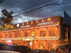 门面-宛平李记火锅(东关街店)