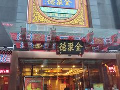 门面-全聚德(常州店)