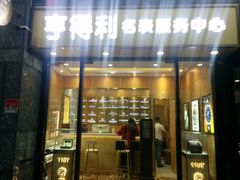 -亨得利名表服务中心(上海湾店)