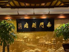 -南门涮肉(天坛南门店)