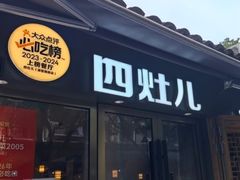 -四灶儿·2005地道杭帮菜(杭州鼓楼1店)