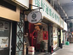 门面-添好运点心专门店(深水埗店)