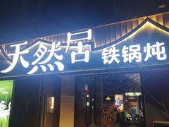 -天然居铁锅炖(五路居店)