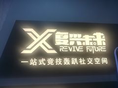 -复兴未来·轰趴空间(泰富百货店)