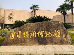 -自贡恐龙博物馆