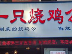 门面-一只烧鸡公(解放碑店)