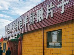 门面-马白开来特色羊排揪片子  (总店)