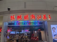 -陈鹏鹏潮汕菜(机场卫星厅·561登机口店)