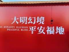 -大明幻境第一城