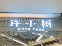 门面-许小树(国贸商城店)