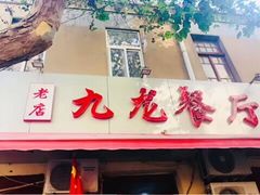 门面-九龙餐厅(大沽路店)