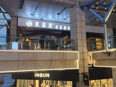 -水林间·寿喜烧自助(仙林金鹰店)