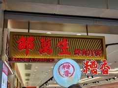 -邵万生食品公司(南京东路店)