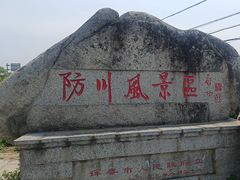 -珲春防川景区