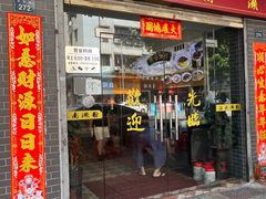 -江南濑粉店(文华路店)