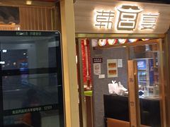 -韩宫宴炭火烤肉(印象城店)