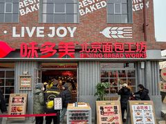 -味多美·北京面包工坊(天坛店)