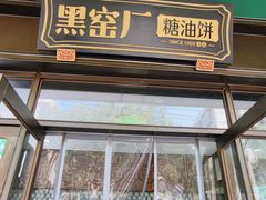 -黑窑厂糖油饼烤鸭·清真菜(旗舰店)