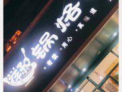 门面-奉天祥和锅烙铺(滂江街店)