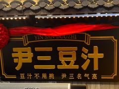 -尹三豆汁(天坛店)