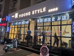 -一東造型烫发染发