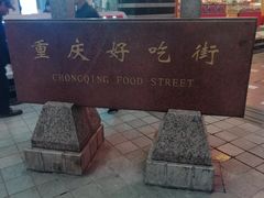 -八一好吃街·高品美食广场