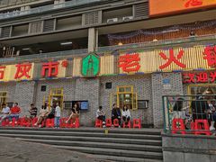 门面-石灰市老火锅(北滨路店)