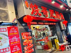 -烧哥美蛙肥肠鱼火锅·十五年社区店