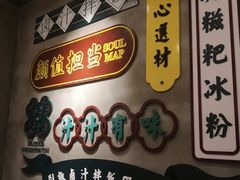 -流浪地图剁椒卤汁拌饭(未来城购物广场店)