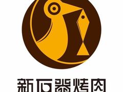 -新石器烤肉(之心城店)