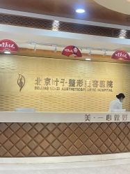 -北京叶子整形美容医院