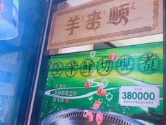 -羊来顺冰煮鲜羊 铁锅烀羊肉(中央大街店)