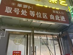 -笨罗卜浏阳菜馆(龙华鹏润达店)