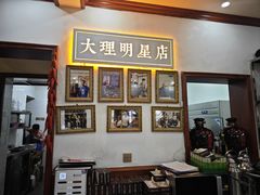 -大理.老字号渝记酸萝卜乌鱼(古城总店)