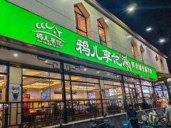 -清真·鸦儿李记·涮肉(花市店)