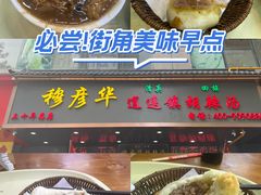 -穆彦华逍遥镇胡辣汤(岗坡路店)