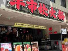 -牛市坎火锅(建设路店)