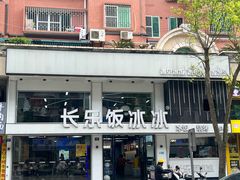 -长乐饭冰冰·冰饭·烧烤(长乐总店)