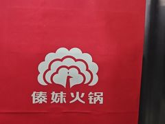 -傣妹火锅(南京东路一店)