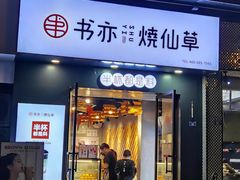 门面-书亦烧仙草(南阳盛世店)