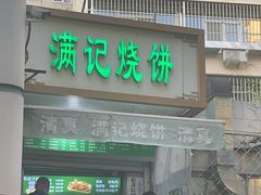 -满记烧饼(牛街东里小区一区店)