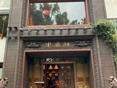 -申粤轩酒楼·三十年粤菜经典(丁香花园店)