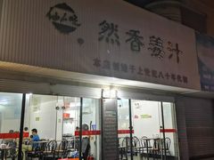 门面-然香姜汁(江城小区店)