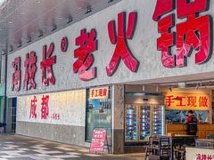 -冯校长老火锅(深圳总店)