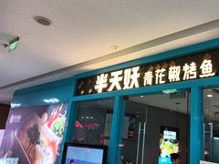 -半天妖烤鱼(芝罘万达店)