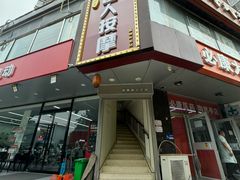 -润伊康·正骨推拿·盲人按摩(南横东街店)