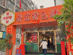 -丹东特色烤肉(学府路一部店)