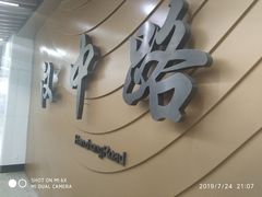 -汉中路(地铁站)