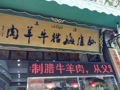 android_upload_pic-孙庆海腊牛肉店(大皮院店)